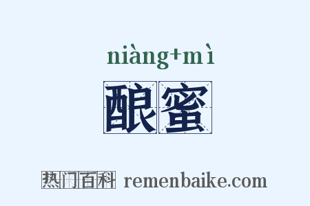 酿蜜是什么意思的图片
